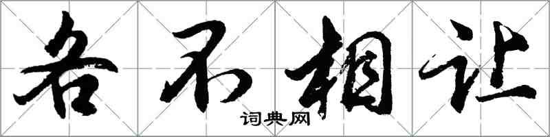 胡問遂各不相讓行書怎么寫