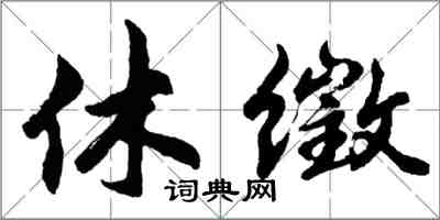 胡問遂休徵行書怎么寫