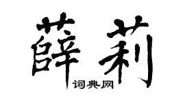 翁闓運薛莉楷書個性簽名怎么寫