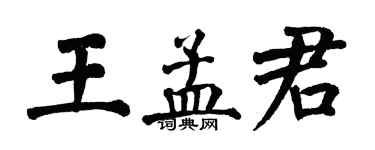 翁闓運王孟君楷書個性簽名怎么寫