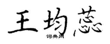 丁謙王均蕊楷書個性簽名怎么寫