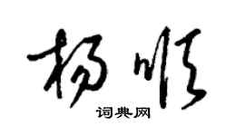 梁錦英楊順草書個性簽名怎么寫
