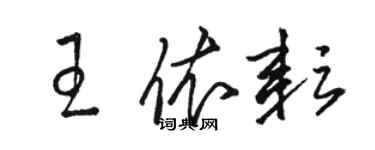 駱恆光王依耘草書個性簽名怎么寫