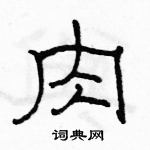 駱恆光寫的硬筆隸書肉