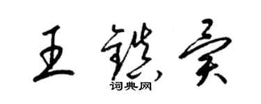 梁錦英王鎮異草書個性簽名怎么寫