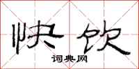 范連陞快飲隸書怎么寫