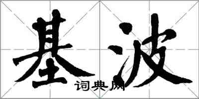 翁闓運基波楷書怎么寫