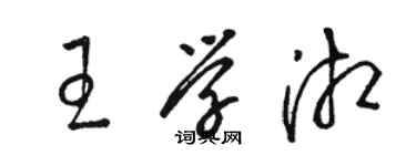駱恆光王學湘草書個性簽名怎么寫