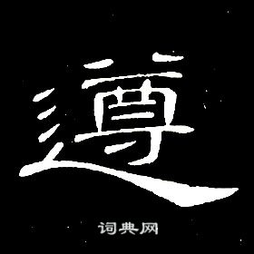 席夔千字文中遵的寫法