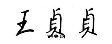 王正良王貞貞行書個性簽名怎么寫