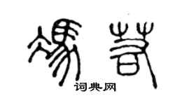 陳聲遠馮若篆書個性簽名怎么寫