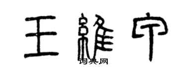 曾慶福王維甲篆書個性簽名怎么寫