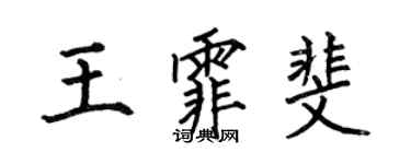 何伯昌王霏斐楷書個性簽名怎么寫