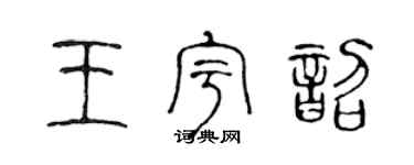 陳聲遠王宇韶篆書個性簽名怎么寫