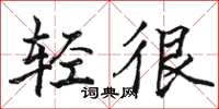 駱恆光輕很楷書怎么寫