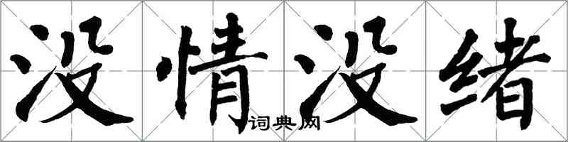翁闓運沒情沒緒楷書怎么寫
