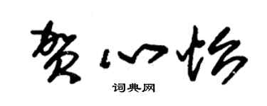 朱錫榮賀心怡草書個性簽名怎么寫