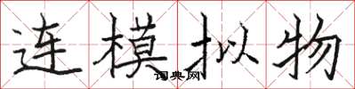 駱恆光連模擬物楷書怎么寫