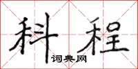侯登峰科程楷書怎么寫