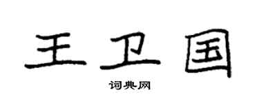 袁強王衛國楷書個性簽名怎么寫