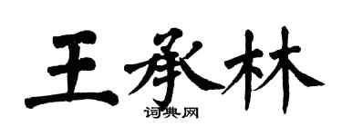 翁闓運王承林楷書個性簽名怎么寫