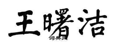 翁闓運王曙潔楷書個性簽名怎么寫