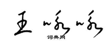 梁錦英王詠詠草書個性簽名怎么寫