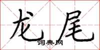 荊霄鵬龍尾楷書怎么寫