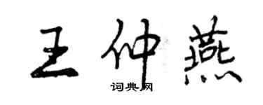 曾慶福王仲燕行書個性簽名怎么寫