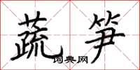荊霄鵬蔬筍楷書怎么寫