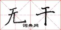 侯登峰無乾楷書怎么寫