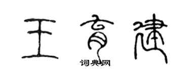 陳聲遠王育建篆書個性簽名怎么寫