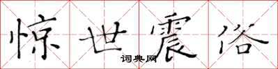 黃華生驚世震俗楷書怎么寫
