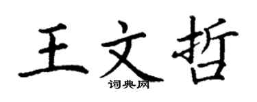 丁謙王文哲楷書個性簽名怎么寫