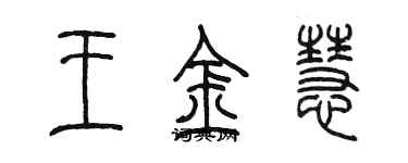 陳墨王金慧篆書個性簽名怎么寫