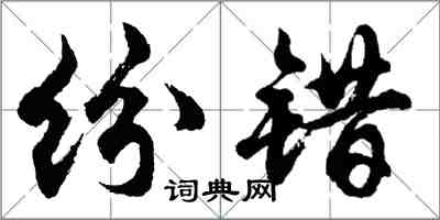 胡問遂紛錯行書怎么寫