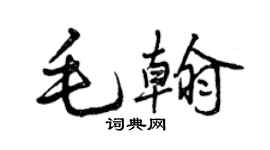 曾慶福毛翰行書個性簽名怎么寫