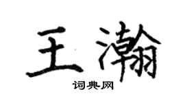 何伯昌王瀚楷書個性簽名怎么寫