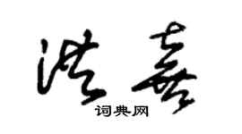 朱錫榮洪喜草書個性簽名怎么寫