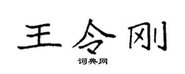 袁強王令剛楷書個性簽名怎么寫