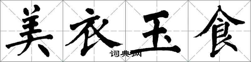 翁闓運美衣玉食楷書怎么寫