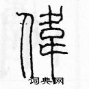 余巨力寫的硬筆篆書偉