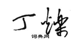 駱恆光丁爍草書個性簽名怎么寫