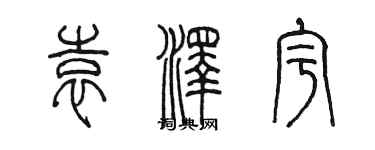 陳墨袁澤宇篆書個性簽名怎么寫