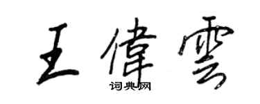 王正良王偉雲行書個性簽名怎么寫