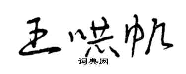 曾慶福王嚇帆草書個性簽名怎么寫