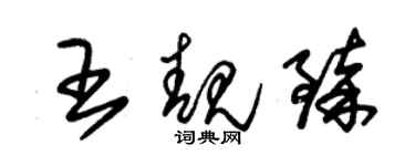 朱錫榮王靚臻草書個性簽名怎么寫