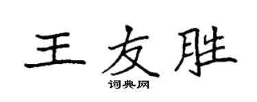 袁強王友勝楷書個性簽名怎么寫