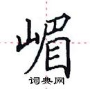 田英章寫的硬筆楷書嵋