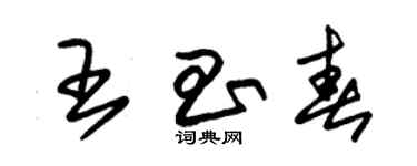 朱錫榮王昌春草書個性簽名怎么寫